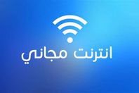 انترنت مجاني