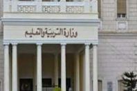 وزارة التربية والتعليم