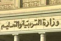 وزارة التربية والتعليم