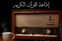 إذاعة القرآن الكريم  تذيع خطاب السيسى احتفالا بالمولد النبوى الشريف