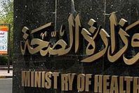وزارة الصحة