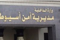 مديرية امن اسيوط