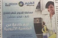 شارك في هذه المسابقة واحصل على "خادمة"