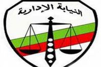 النيابة الإدارية