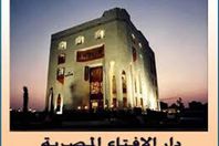 دار الافتاء المصرية