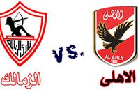 الأهلي والزمالك