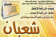 فضائل شهر شعبان