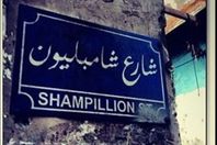 شارع شامبليون