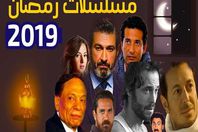 مسلسلات رمضان