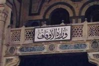 وزارة الأوقاف