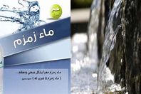 ماء زمزم