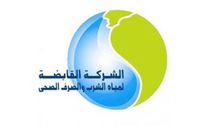 شركة المياه تطلب من الحكومة 202 مليون دولار