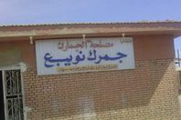 جمارك نويبع