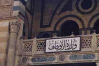 الاوقاف