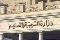 وزارة التربية والتعليم