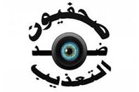 صحفيون ضد التعذيب
