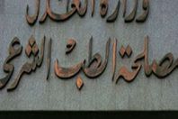 الطب الشرعى