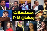 مسلسلات رمضان 2018