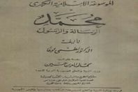 كتاب "محمد: الرسالة والرسول"