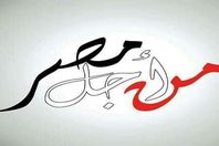 جمعية من أجل مصر