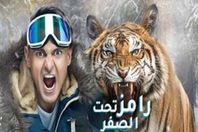 نمر «رامز تحت الصفر»