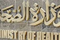 وزارة الصحة
