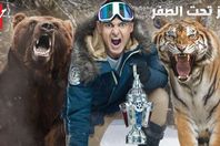 رامز تحت الصفر