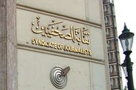 نقابة الصحفيين