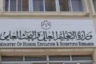 وزارة التعليم العالي