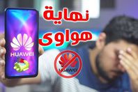 هواوي وجوجل