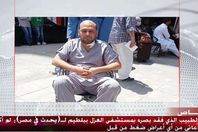 الطبيب الذي فقد بصره