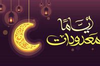 أياما معدودات