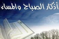 اذكار الصباح والمساء