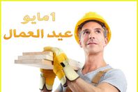 8 حقائق لا تعرفها عن «عيد العمال»