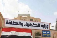 وزارة الكهرباء