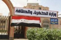 وزارة الكهرباء