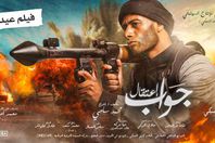 فيلم جواب اعتقال