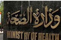وزارة الصحة