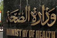 وزارة الصحة