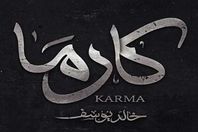 فيلم كارما