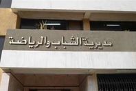 الشباب والرياضة
