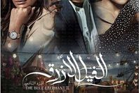 الفيل الازرق