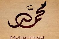 اسم محمد