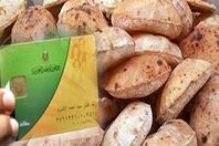 منظومة الخبز الجديدة