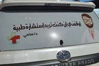 طبيب يشعل مواقع التواصل بدولة عربية.. هذا ما كتبه على سيارته