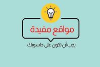 مواقع عربية معلوماتية مفيدة