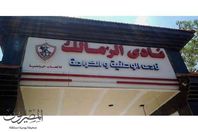 نادي الزمالك