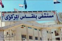 مستشفي بلقاس المركزي بالدقهلية