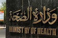 وزارة الصحة والسكان