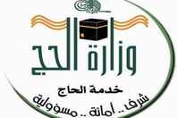 وزارة الحج والعمرة السعودية
